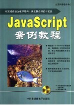 JavaScript案例教程