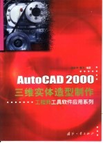 AutoCAD 2000三维实体造型制作