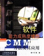 软件能力成熟度模型CMM方法及其应用