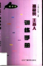 播音员、主持人训练手册  绕口令