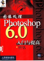 图像处理 Photoshop 6.0入门与提高