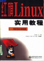 红旗Linux实用教程