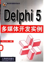 Delphi 5多媒体开发实例