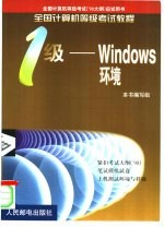 全国计算机等级考试教程 一级-Windows环境