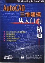 AutoCAD三维建模从入门到精通