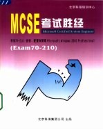 MCSE考试胜经 Windows 2000 Professional Exam 70-210