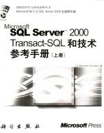 Microsoft SQL Server 2000 Transact-SQL和技术参考手册