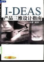 I-DEAS产品三维设计指南