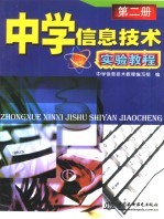 中学信息技术实验教程 第2册