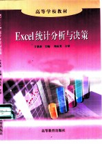 Excel统计分析与决策