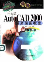 中文版AutoCAD 2000辅助绘图教室