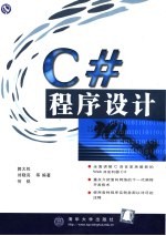 C#程序设计