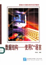 数据结构-使用C++语言