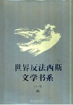 世界反法西斯文学书系 46 中国卷 6