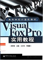 Visual FoxPro实用教程