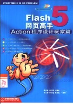 Flash 5网页高手 Action程序设计玩家篇