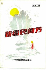 新编民间方