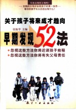 关于孩子将来成才趋向早期发现52法