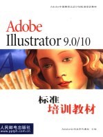 Adobe Illustrator 9.0/10标准培训教材