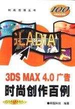 3DS MAX 4.0广告时尚创作百例