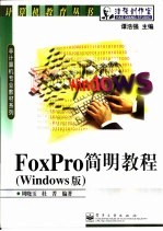 FoxPro简明教程 Windows版