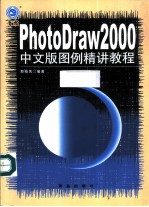 PhotoDraw 2000中文版图例精讲教程