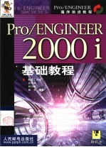 Pro/ENGINEER 2000i基础教程