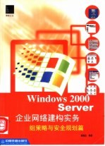 Windows 2000 Server企业网络建构实务 组策略与安全规划篇