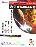 办公软件组合教程 Windows 98/2000/Me+Word 2000+Excel 2000+五笔字型