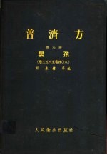 普济方  第9册  婴孩  卷358至408