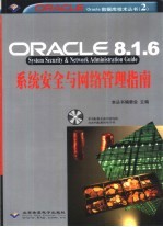 Oracle 8.1.6系统安全与网络管理指南