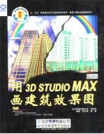 用3D STUDIO MAX画建筑效果图