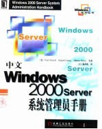 中文Windows 2000 Server系统管理员手册