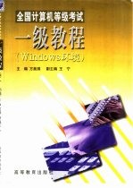 全国计算机等级考试一级教程 Windows环境