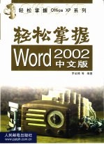 轻松掌握Word 2002中文版