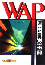 WAP应用开发宝典