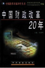 中国财政改革20年