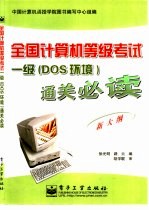 全国计算机等级考试（一级 DOS环境）通关必读