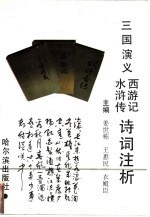 《三国演义》《水浒传》《西游记》诗词注析