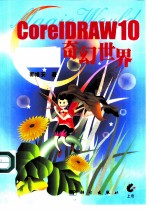 CorelDRAW 10奇幻世界