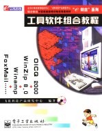 工具软件组合教程 OICQ 2000+WinZip 8.0+Winamp+FoxMail……