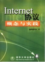 Internet协议概念与实践