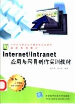 Internet/Intranet应用与网页制作实训教材