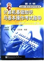 计算机基础知识与基本操作考试指导 一级Windows平台