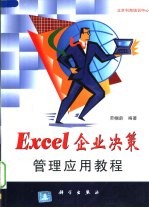 Excel企业决策管理应用教程