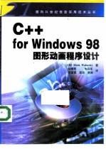 C++ For Windows 98图形动画程序设计