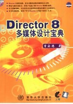 Director 8多媒体设计宝典