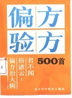 偏方验方500首