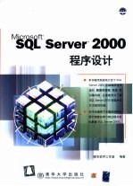 SQL Server 2000程序设计