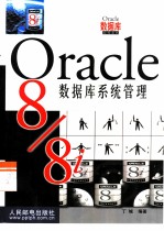 Oracle8/8i数据库系统管理